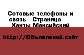  Сотовые телефоны и связь - Страница 10 . Ханты-Мансийский